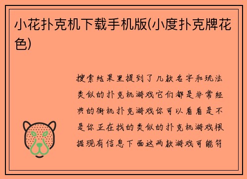 小花扑克机下载手机版(小度扑克牌花色)