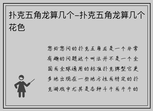 扑克五角龙算几个-扑克五角龙算几个花色