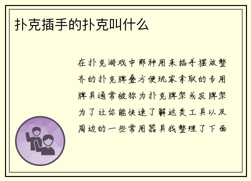 扑克插手的扑克叫什么