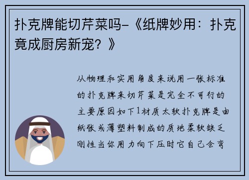 扑克牌能切芹菜吗-《纸牌妙用：扑克竟成厨房新宠？》