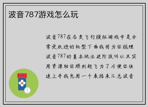 波音787游戏怎么玩