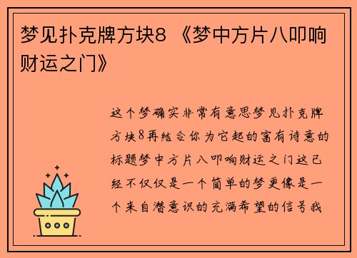 梦见扑克牌方块8 《梦中方片八叩响财运之门》