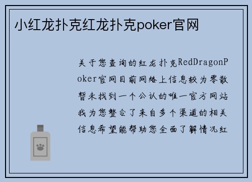 小红龙扑克红龙扑克poker官网